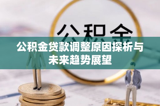 香山公积金贷款调整原因探析与未来趋势展望