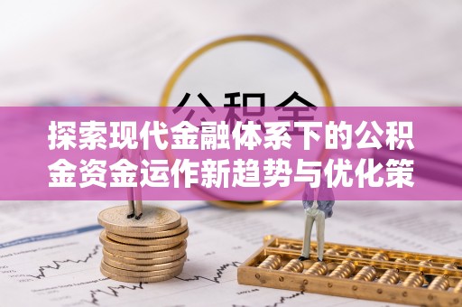 香山探索现代金融体系下的公积金资金运作新趋势与优化策略