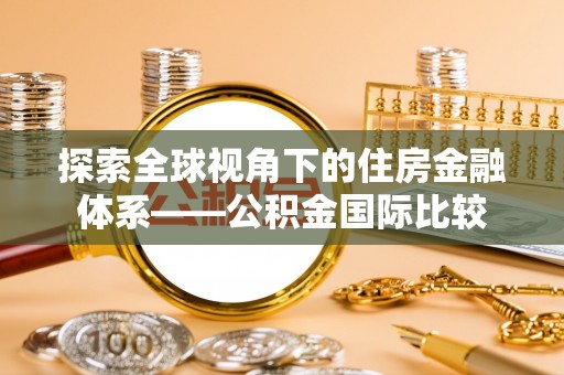 香山探索全球视角下的住房金融体系——公积金国际比较