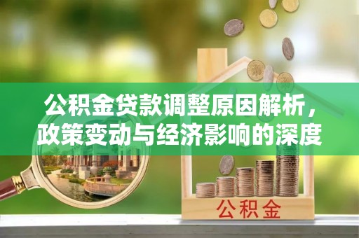 香山公积金贷款调整原因解析，政策变动与经济影响的深度探讨