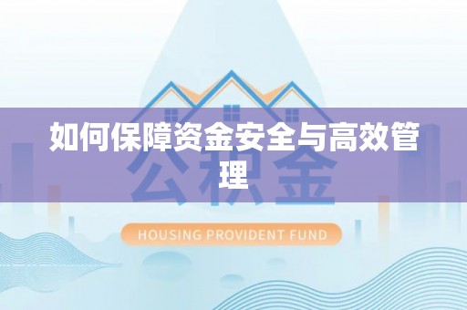 香山如何保障资金安全与高效管理
