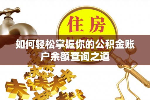 香山如何轻松掌握你的公积金账户余额查询之道
