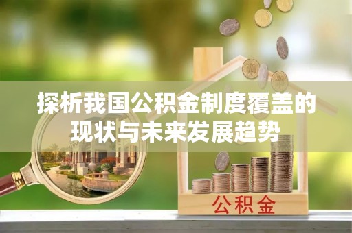 香山探析我国公积金制度覆盖的现状与未来发展趋势