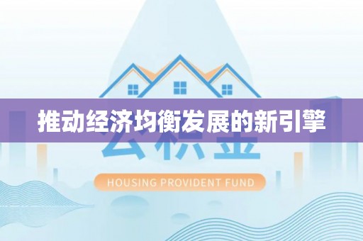香山推动经济均衡发展的新引擎