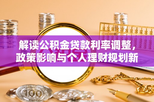 香山解读公积金贷款利率调整，政策影响与个人理财规划新思路