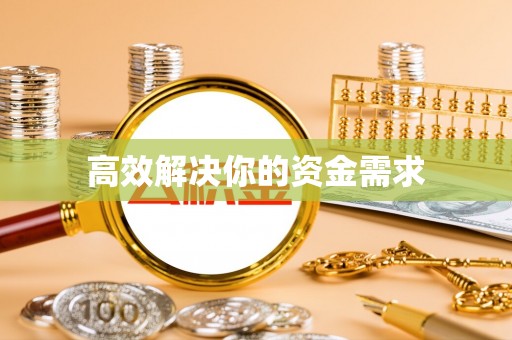 香山高效解决你的资金需求
