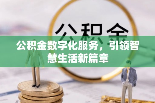 香山公积金数字化服务，引领智慧生活新篇章