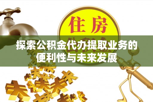 香山探索公积金代办提取业务的便利性与未来发展