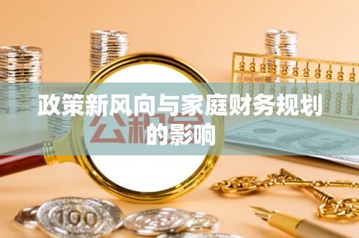香山政策新风向与家庭财务规划的影响