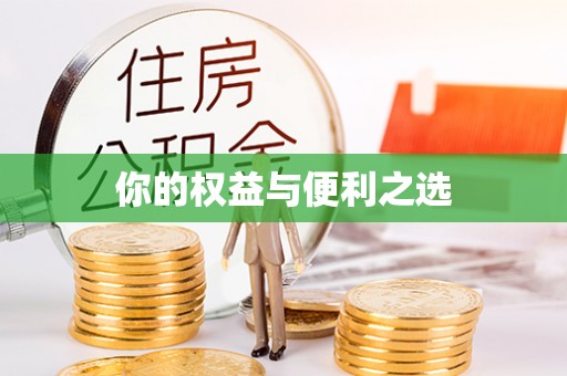 香山你的权益与便利之选
