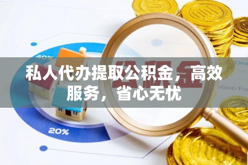 香山私人代办提取公积金，高效服务，省心无忧