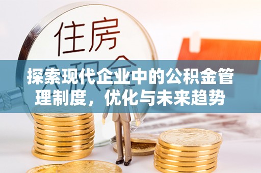 香山探索现代企业中的公积金管理制度，优化与未来趋势
