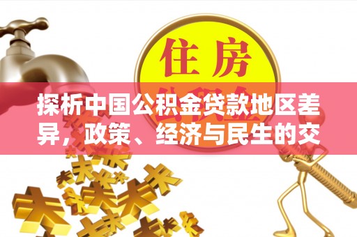 香山探析中国公积金贷款地区差异，政策、经济与民生的交织影响