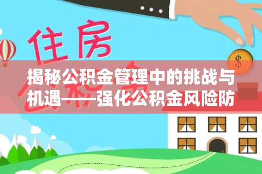 香山揭秘公积金管理中的挑战与机遇——强化公积金风险防控的多维策略