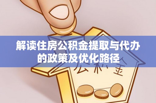香山解读住房公积金提取与代办的政策及优化路径