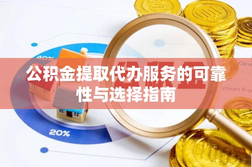 香山公积金提取代办服务的可靠性与选择指南