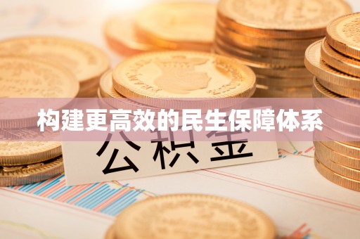 香山构建更高效的民生保障体系