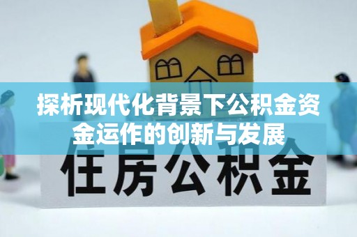 香山探析现代化背景下公积金资金运作的创新与发展