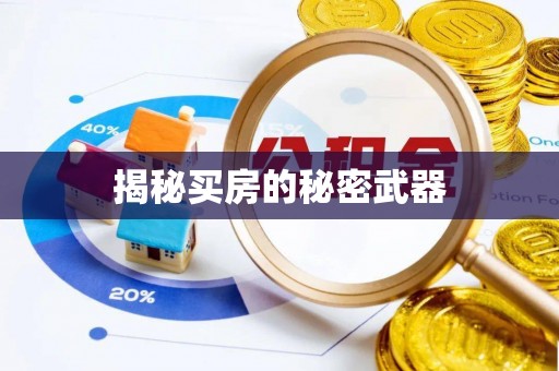 香山揭秘买房的秘密武器