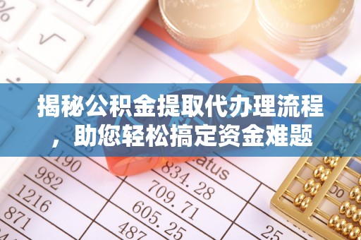 香山揭秘公积金提取代办理流程，助您轻松搞定资金难题