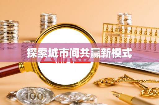 香山探索城市间共赢新模式