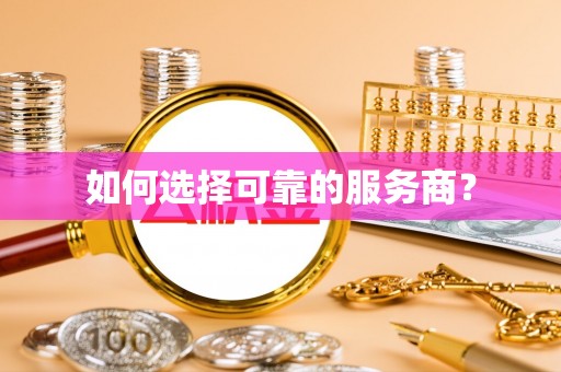 香山如何选择可靠的服务商？