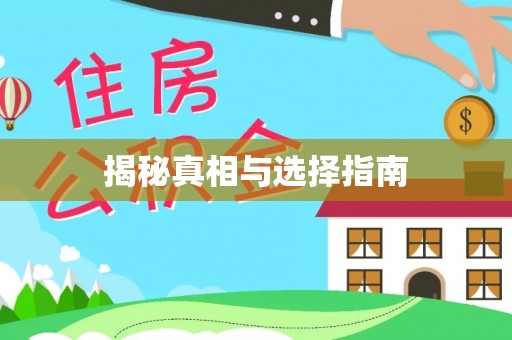 香山揭秘真相与选择指南