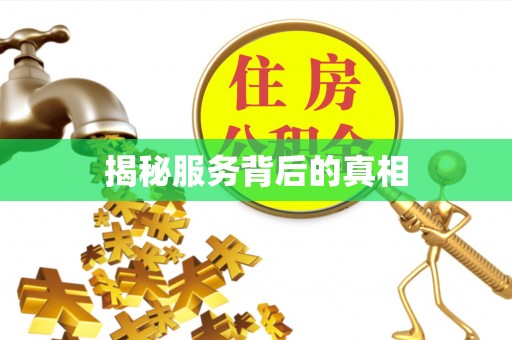 香山揭秘服务背后的真相
