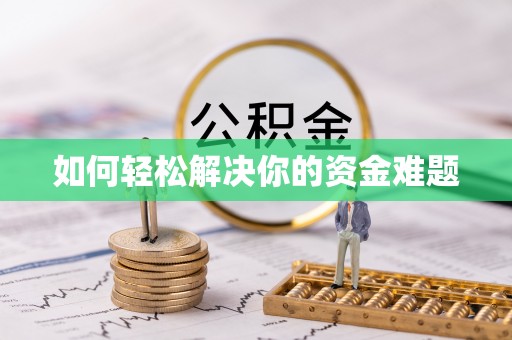 香山如何轻松解决你的资金难题