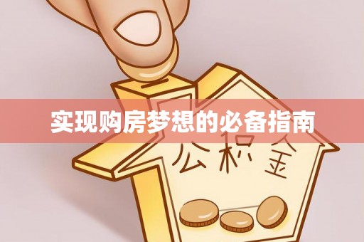 香山实现购房梦想的必备指南