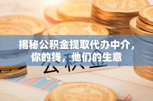 香山揭秘公积金提取代办中介，你的钱，他们的生意