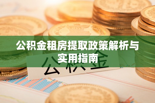 香山公积金租房提取政策解析与实用指南
