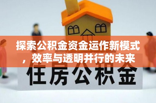 香山探索公积金资金运作新模式，效率与透明并行的未来