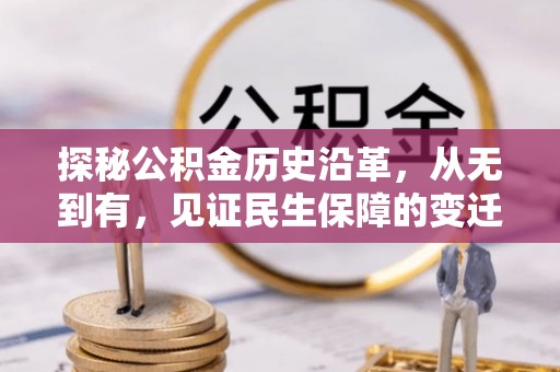 香山探秘公积金历史沿革，从无到有，见证民生保障的变迁