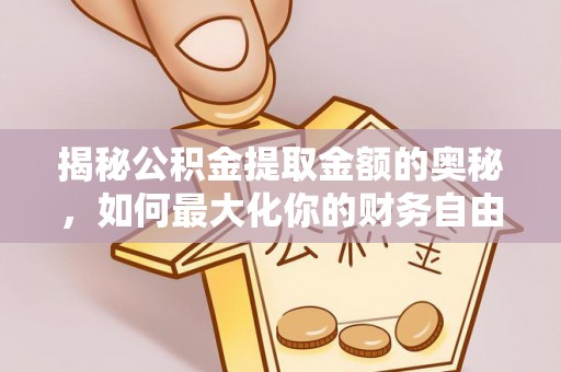 香山揭秘公积金提取金额的奥秘，如何最大化你的财务自由