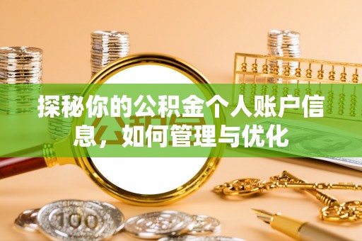 香山探秘你的公积金个人账户信息，如何管理与优化