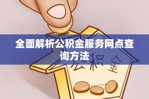 香山全面解析公积金服务网点查询方法