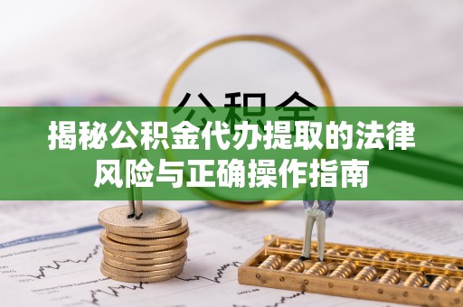 香山揭秘公积金代办提取的法律风险与正确操作指南