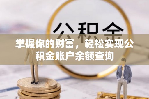 香山掌握你的财富，轻松实现公积金账户余额查询