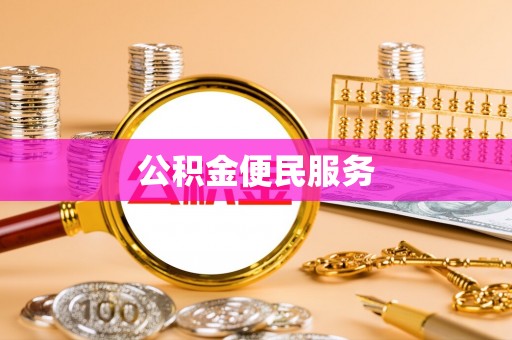 香山公积金便民服务
