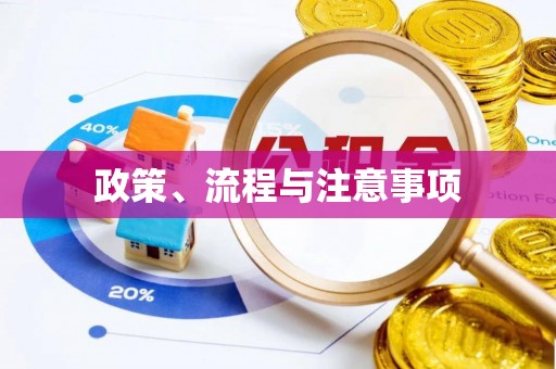 香山政策、流程与注意事项