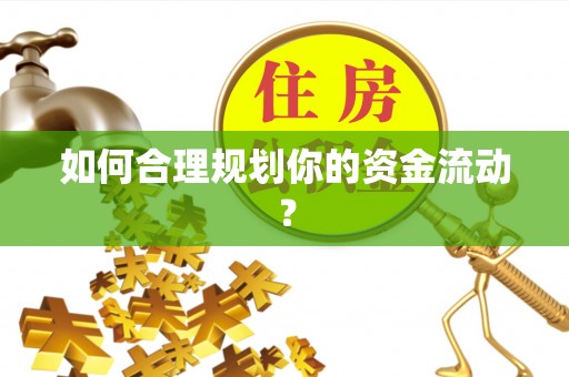 香山如何合理规划你的资金流动？