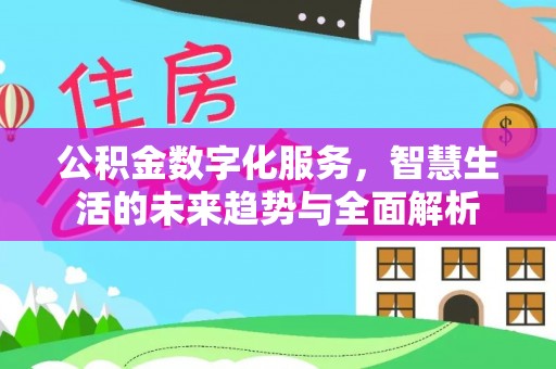 香山公积金数字化服务，智慧生活的未来趋势与全面解析