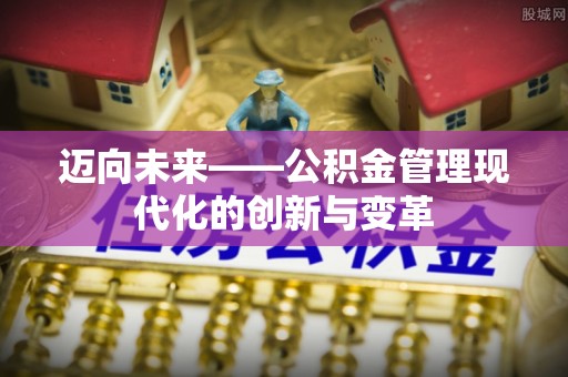 香山迈向未来——公积金管理现代化的创新与变革