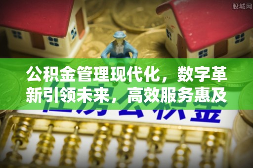 香山公积金管理现代化，数字革新引领未来，高效服务惠及民生