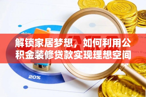 香山解锁家居梦想，如何利用公积金装修贷款实现理想空间