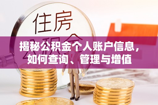 香山揭秘公积金个人账户信息，如何查询、管理与增值
