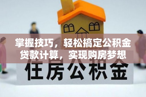 香山掌握技巧，轻松搞定公积金贷款计算，实现购房梦想