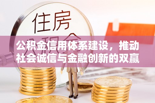 香山公积金信用体系建设，推动社会诚信与金融创新的双赢之道