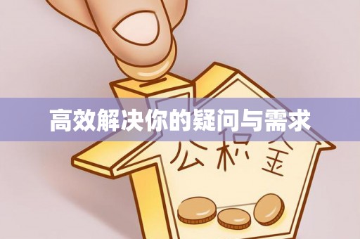 香山高效解决你的疑问与需求